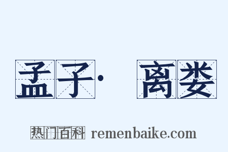 孟子·离娄是什么意思的图片